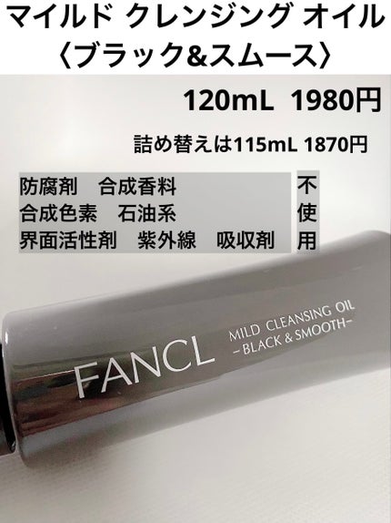 マイルドクレンジング オイル〈ブラック&スムース〉/ファンケル/オイルクレンジングを使ったクチコミ(2枚目)