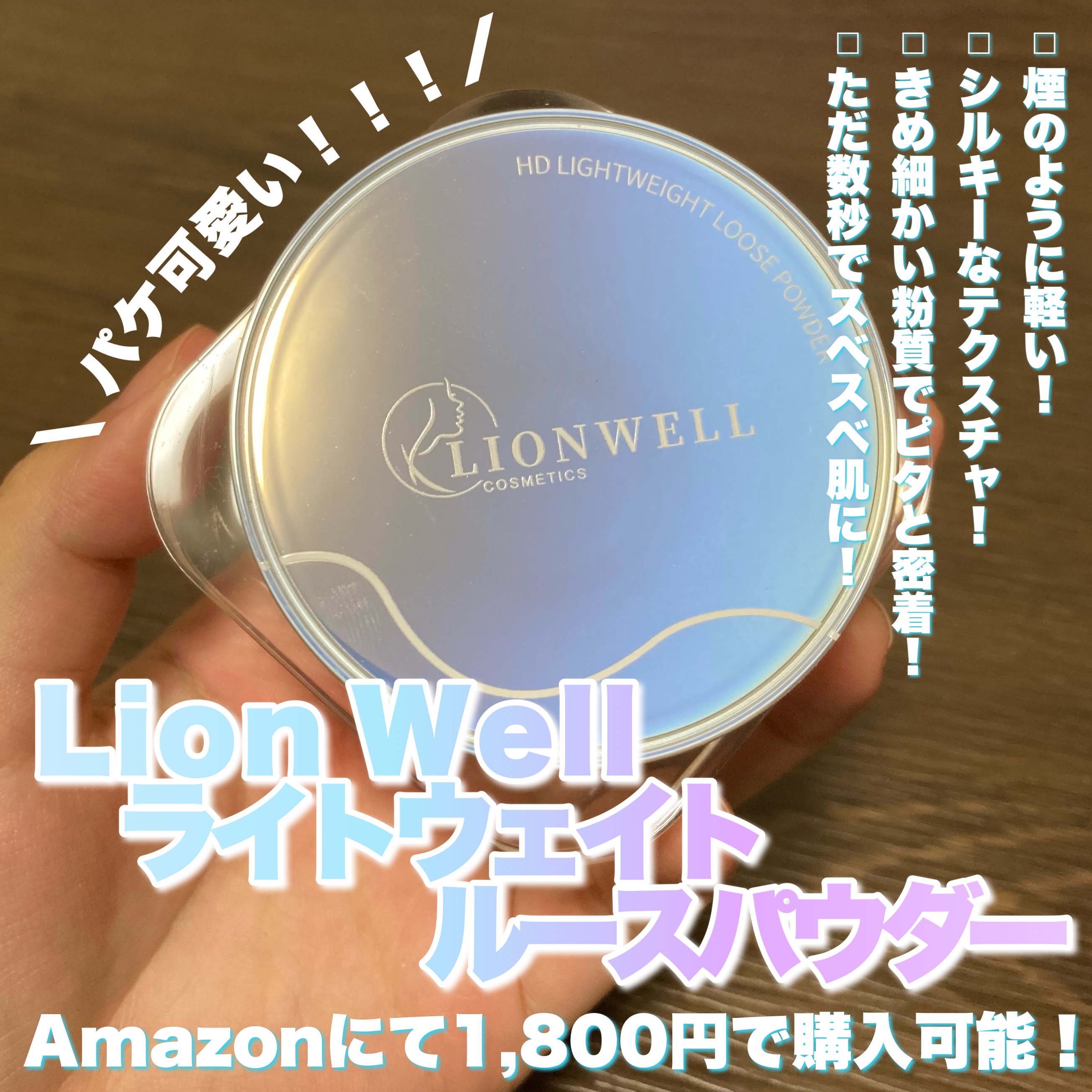 ライトウェイト ルースパウダー/LionWell（ライオンウェル）/ルースパウダーを使ったクチコミ（2枚目）