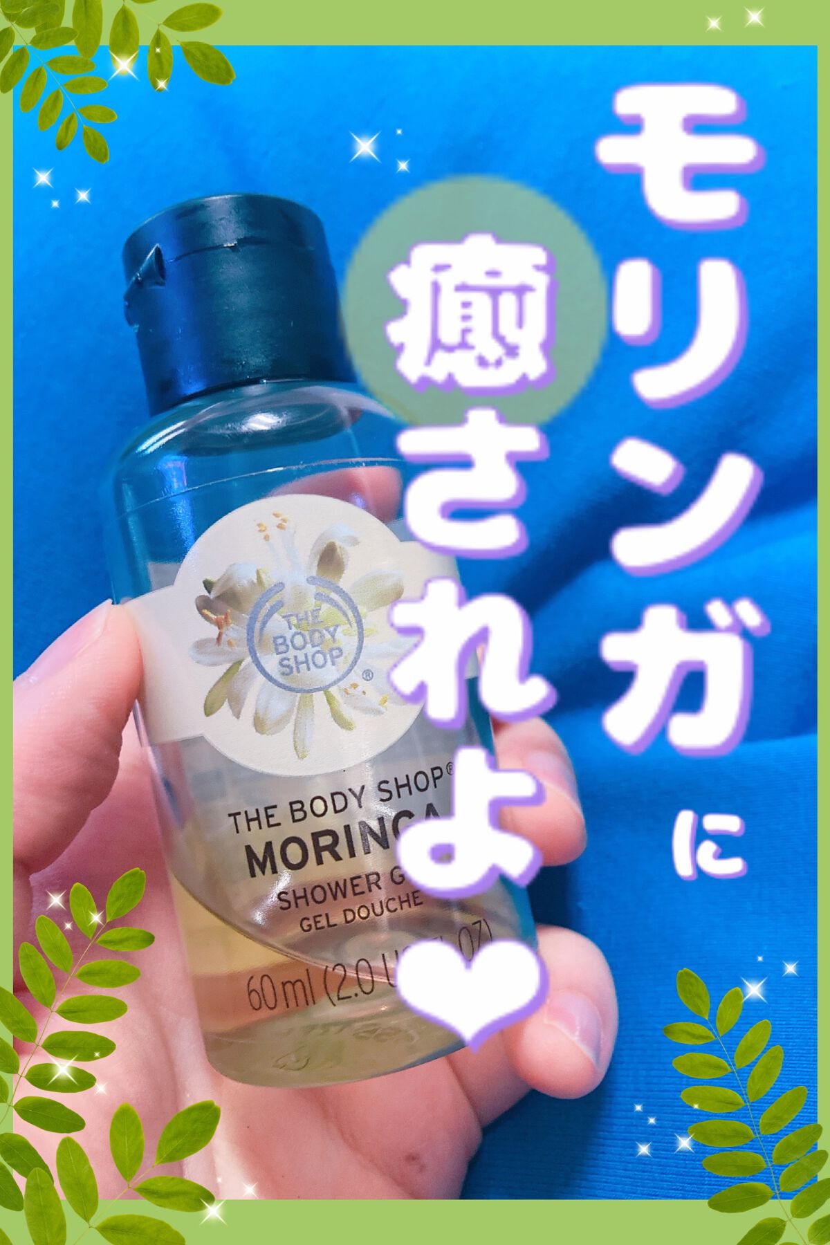 シャワージェル モリンガ /THE BODY SHOP/ボディソープを使ったクチコミ（1枚目）