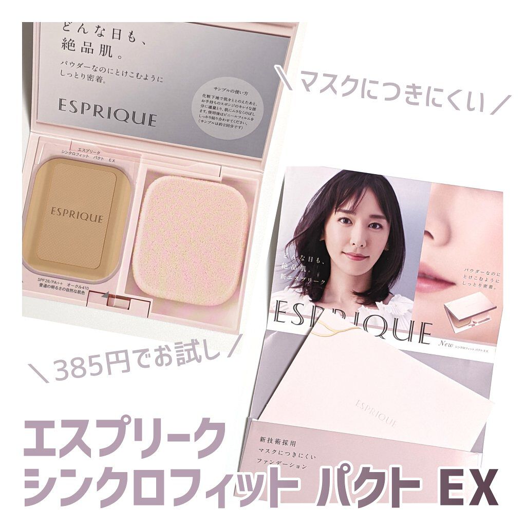 シンクロフィット パクト EX OC-410 オークル/ESPRIQUE/パウダーファンデーションを使ったクチコミ（1枚目）