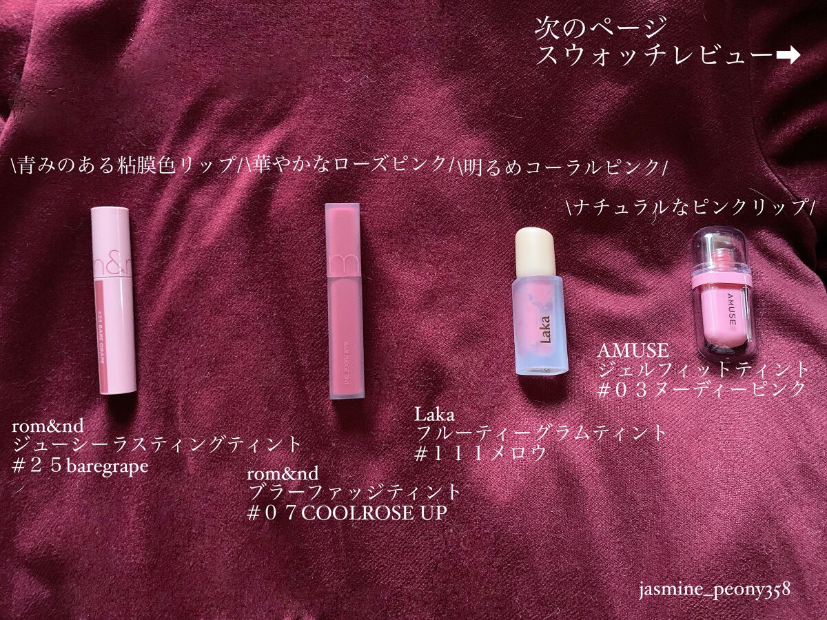 ジューシーラスティングティント/rom&nd/リップティントを使ったクチコミ(2枚目)