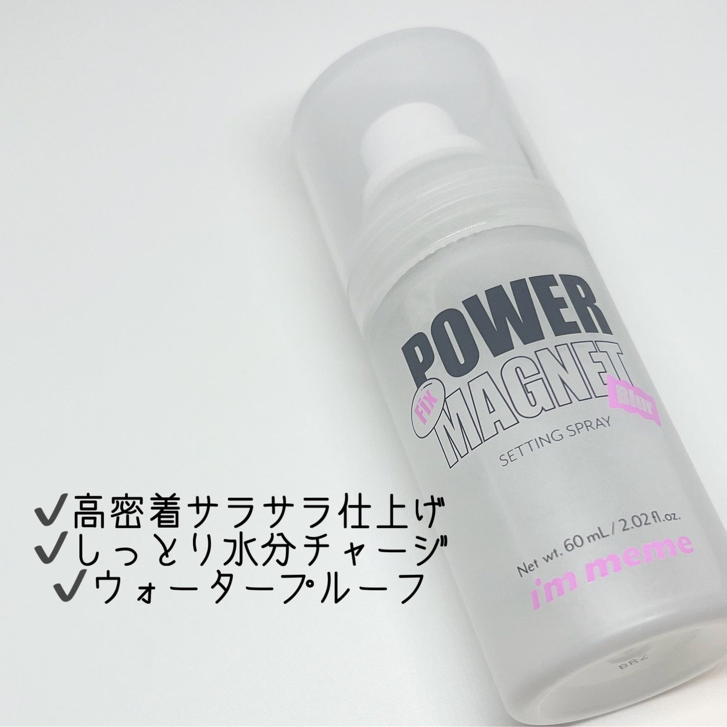 パワーマグネットセッティングスプレー/i’m meme/フィックスミストを使ったクチコミ(2枚目)