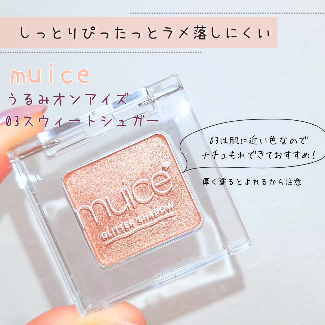 うるみオンアイズ/muice/単色アイシャドウを使ったクチコミ（1枚目）
