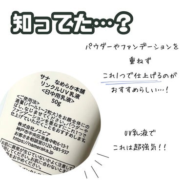 なめらか本舗 リンクルUV乳液のクチコミ「なめらか本舗のリンクルUV乳液

知らない人いる？ってくらいの
プチプラ界最強UV

パウダー.....」（2枚目）