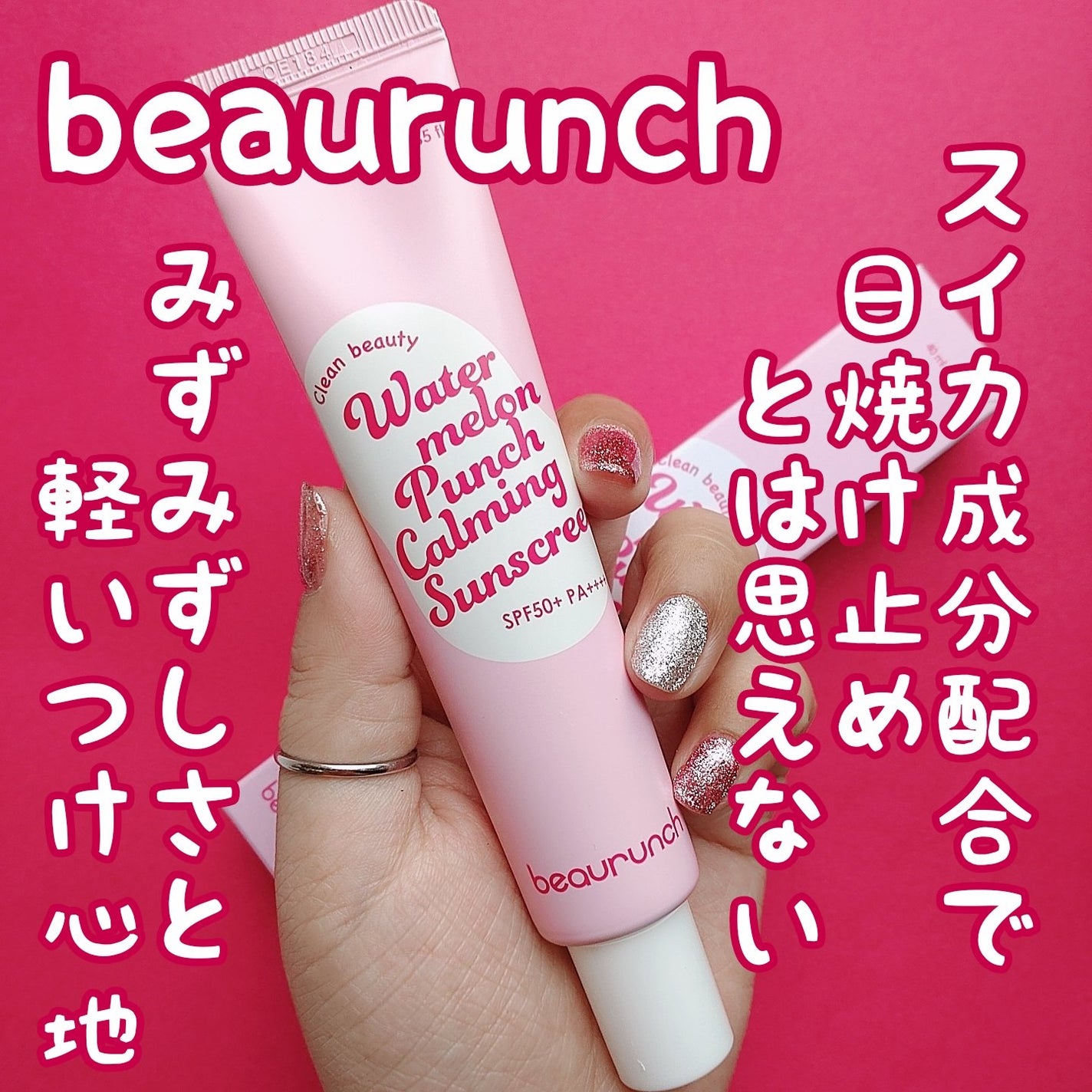 ウォーターメロン パンチ カミング サンスクリーン / スイカサンクリーム / SPF 50+ PA++++ /ビューランチ/日焼け止めクリームを使ったクチコミ(1枚目)