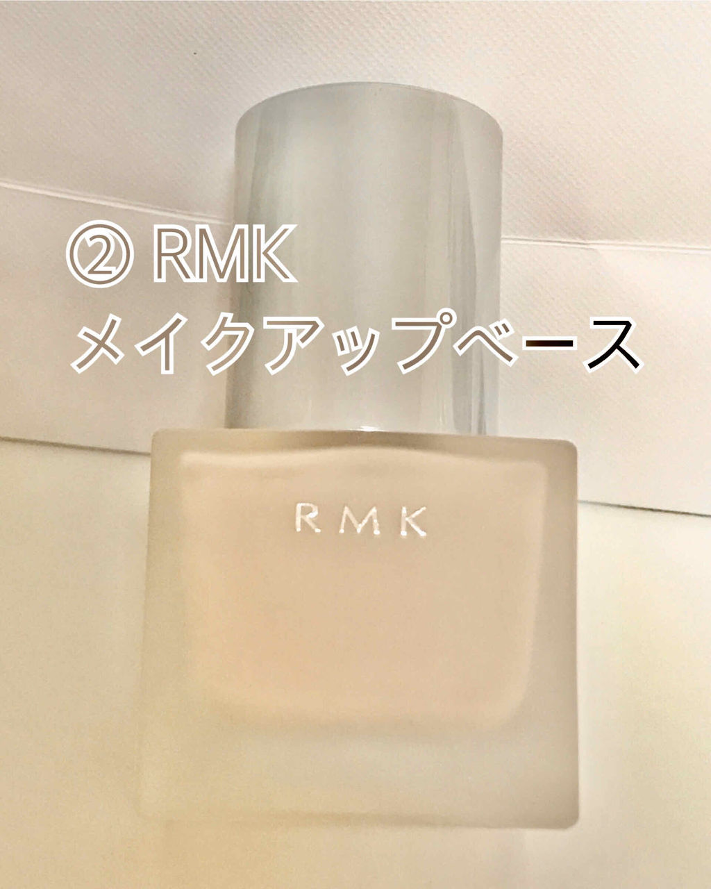 RMK メイクアップベース/RMK/化粧下地を使ったクチコミ（3枚目）