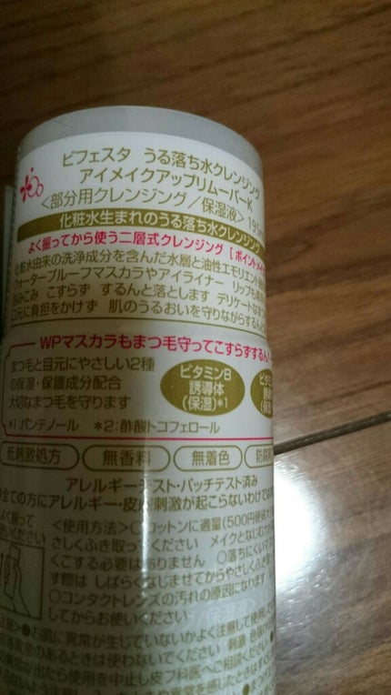 ミセラーアイメイクアップリムーバー/ビフェスタ/ポイントメイクリムーバーを使ったクチコミ(2枚目)