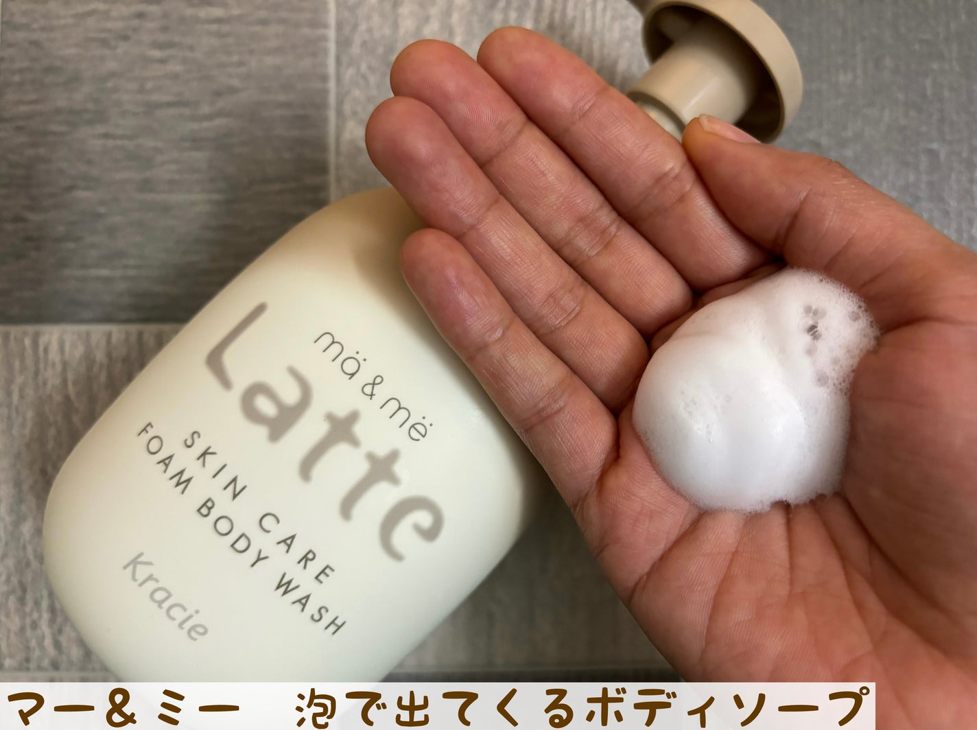 マー&ミー 泡で出てくるボディソープ/マー&ミー ラッテ/ボディソープを使ったクチコミ(4枚目)