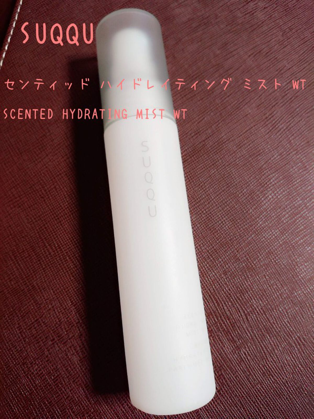 SUQQU センティッド ハイドレイティング ミスト WTのクチコミ「【使った商品】
SUQQU
センティッド ハイドレイティング ミスト WT
SCENTED H.....」（1枚目）