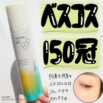ソフィーナ iP ベースケア セラム<土台美容液>/SOFINA iP/美容液を使ったクチコミ(1枚目)