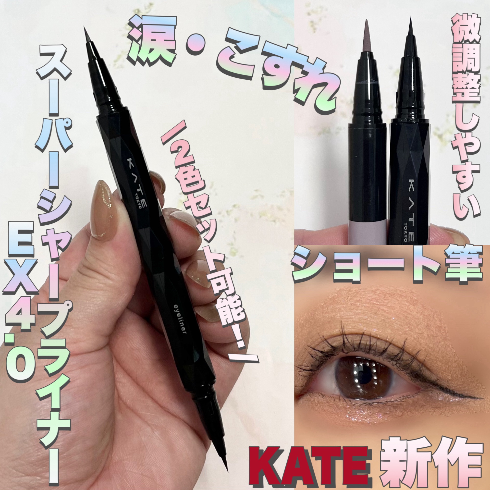 スーパーシャープライナーEX4.0 BK-1 漆黒ブラック(ショート筆)レフィル(一部店舗・WEB限定)/KATE/リキッドアイライナーを使ったクチコミ（1枚目）