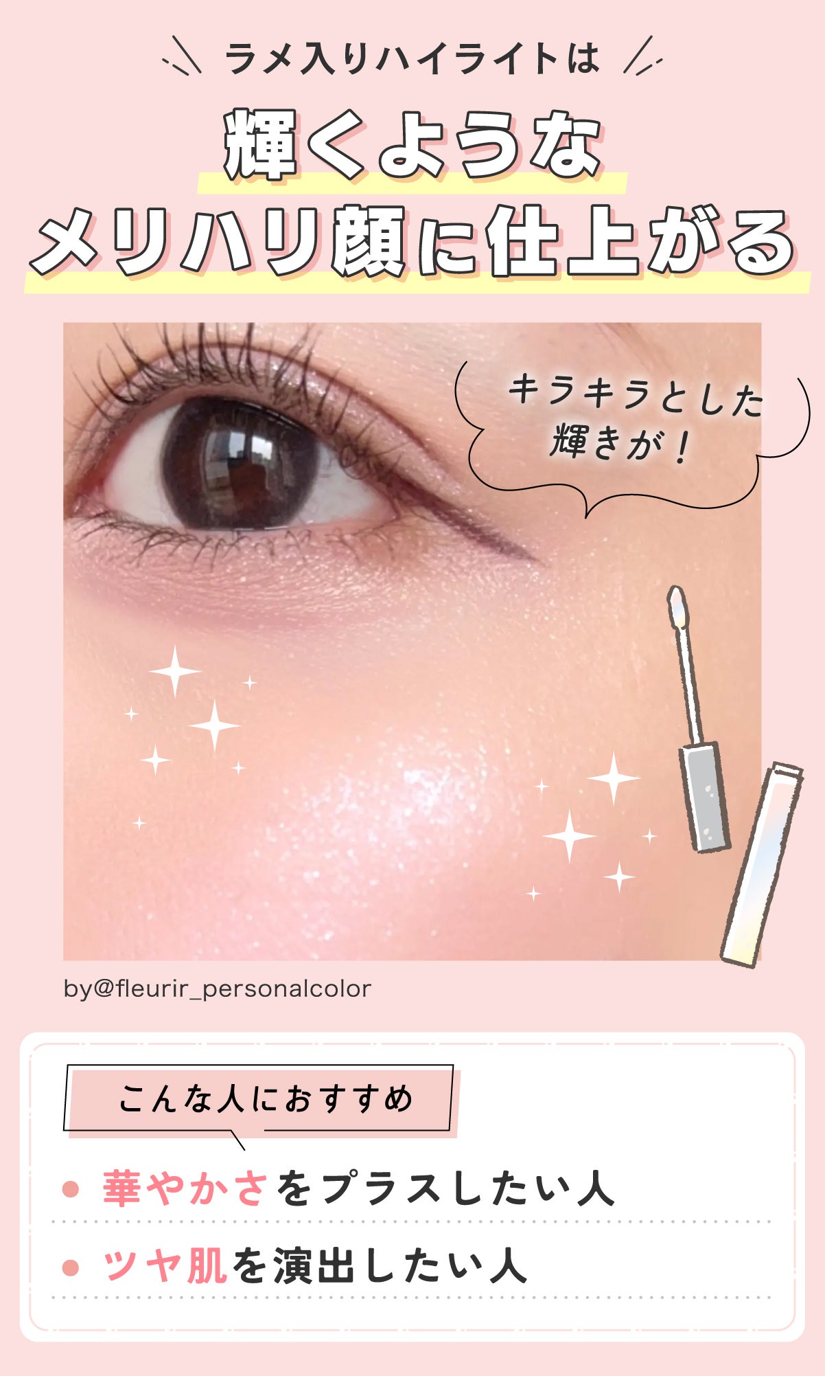 ラメ入りハイライトは輝くようなメリハリ顔に仕上がる。キラキラとした輝きが!華やかさをプラスしたい人やツヤ肌を演出したい人におすすめ。