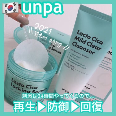 時空の歪み🌓韓国コスメ/中国コスメ on LIPS 「unpa[LactoCicaLockingSerum/Mild..」（1枚目）