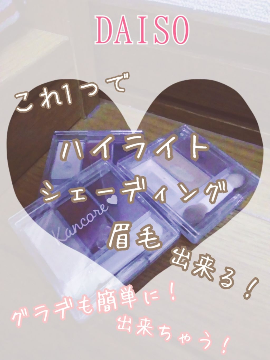 カンコレアイシャドウ/DAISO/アイシャドウパレットを使ったクチコミ(1枚目)