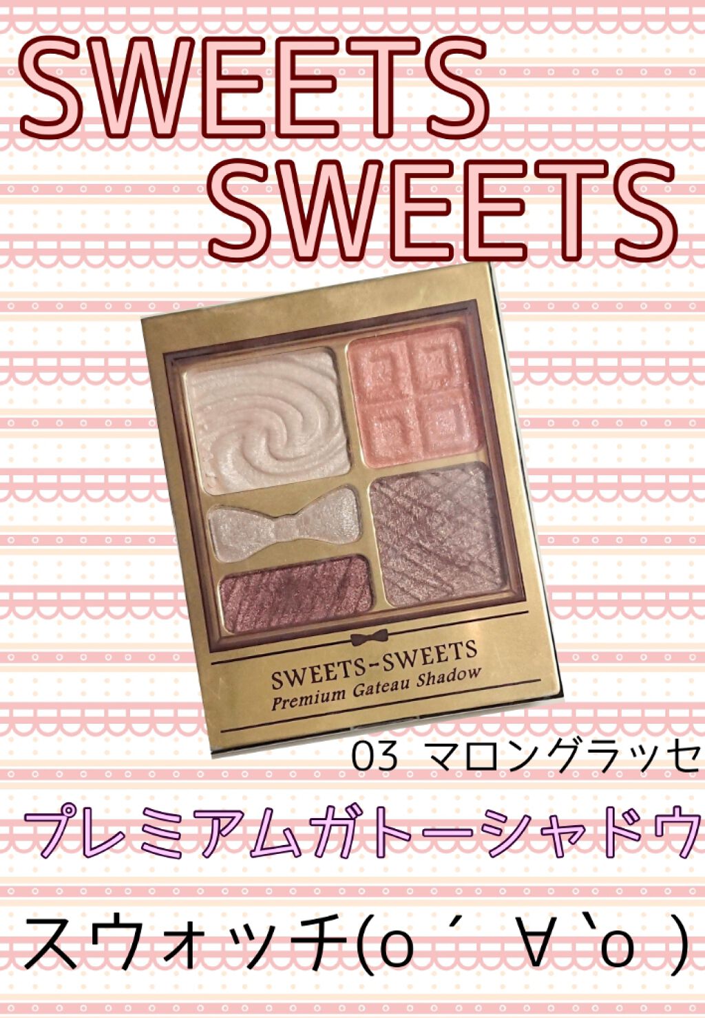 プレミアムガトーシャドウ/スウィーツ スウィーツ/アイシャドウパレットを使ったクチコミ(1枚目)