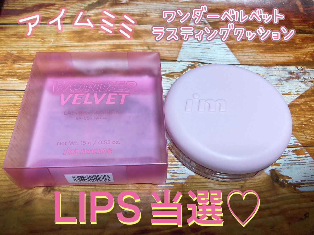 ワンダーベルベットラスティングクッション/i’m meme/クッションファンデーションを使ったクチコミ（1枚目）