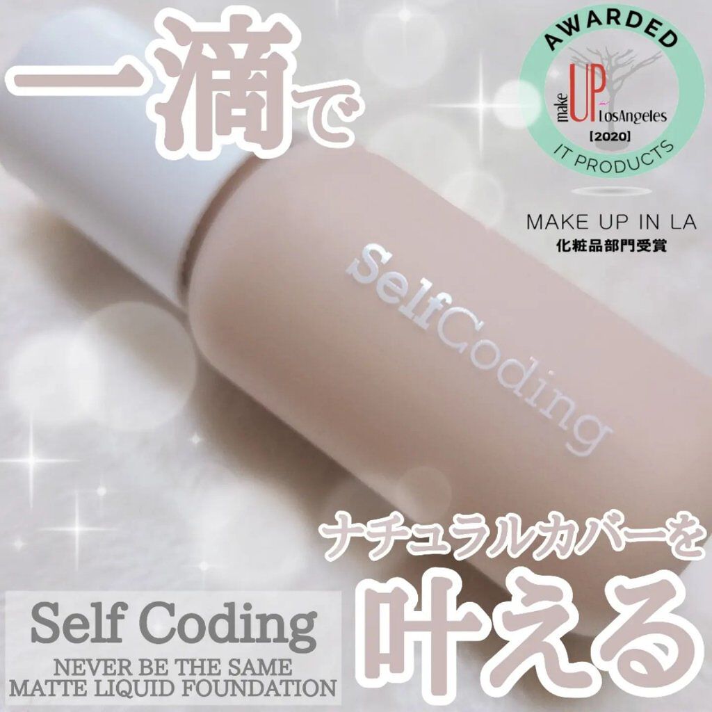 Self Coding NEVER THE SAME MATTE LIQUID FOUNDATION/selfcoding/リキッドファンデーションを使ったクチコミ（1枚目）