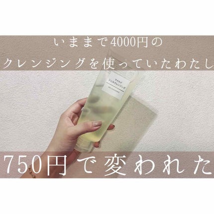 マイルドジェルクレンジング/無印良品/クレンジングジェルを使ったクチコミ(1枚目)