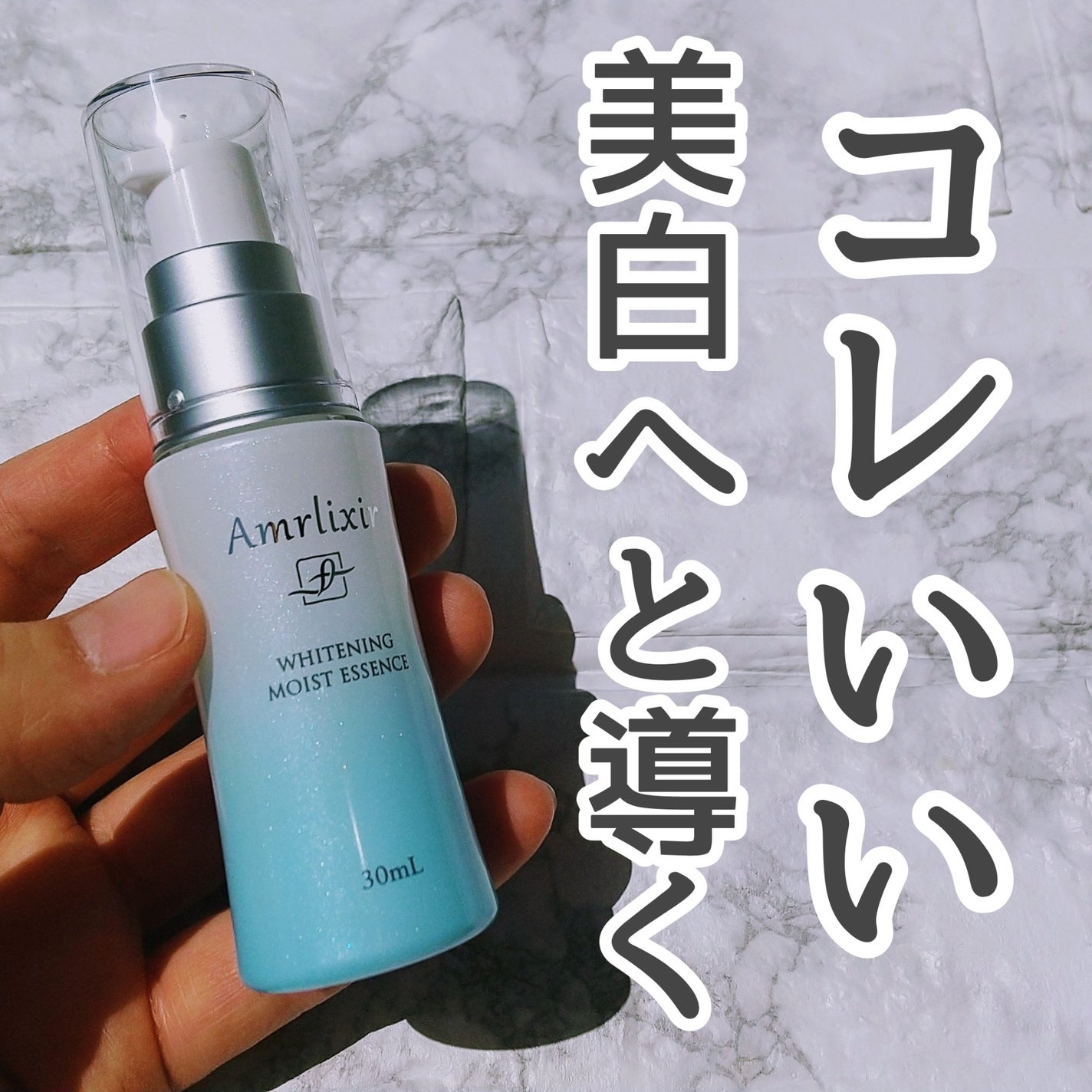 アムリクシア ホワイトニングモイストエッセンス/Amrlixir/乳液を使ったクチコミ(1枚目)