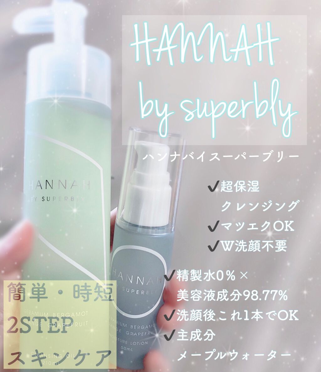 モイスチャークレンジングオイル/HANNAH BY SUPERBLY/オイルクレンジングを使ったクチコミ(1枚目)