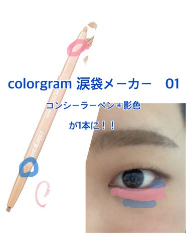 オールインワン涙袋メーカー/Colorgram/ペンシルアイライナーを使ったクチコミ（2枚目）