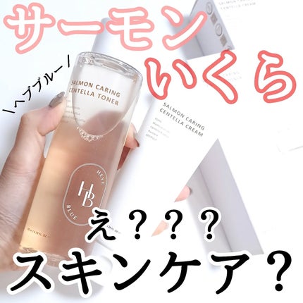サーモンケアリングセンテラトナー/Heve Blue/化粧水を使ったクチコミ(1枚目)