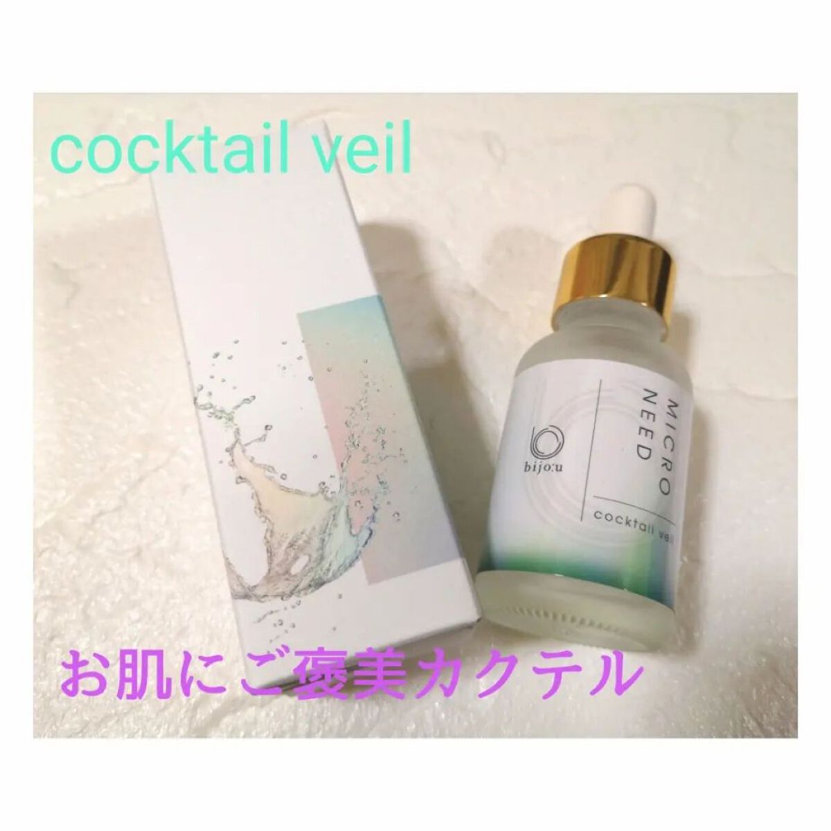カクテルヴェール/bijoːu(ビジュー)MICRO NEED/美容液を使ったクチコミ（1枚目）