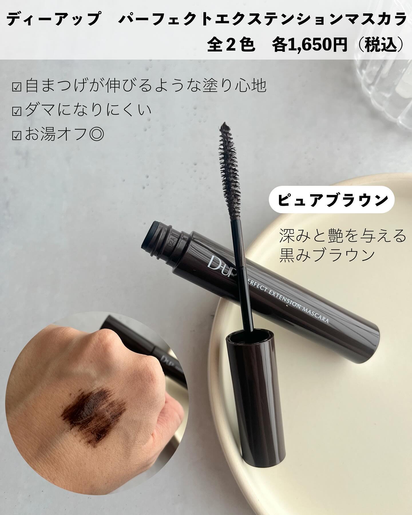 パーフェクトエクステンション マスカラ/D-UP/マスカラを使ったクチコミ（2枚目）