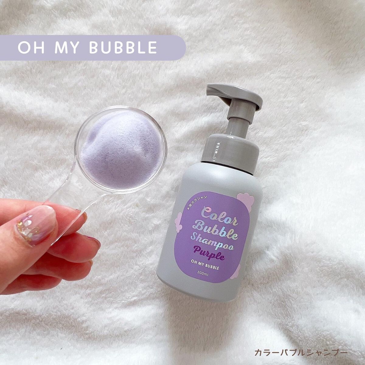 カラーバブルシャンプー/OH MY BUBBLE/市販シャンプーを使ったクチコミ（1枚目）