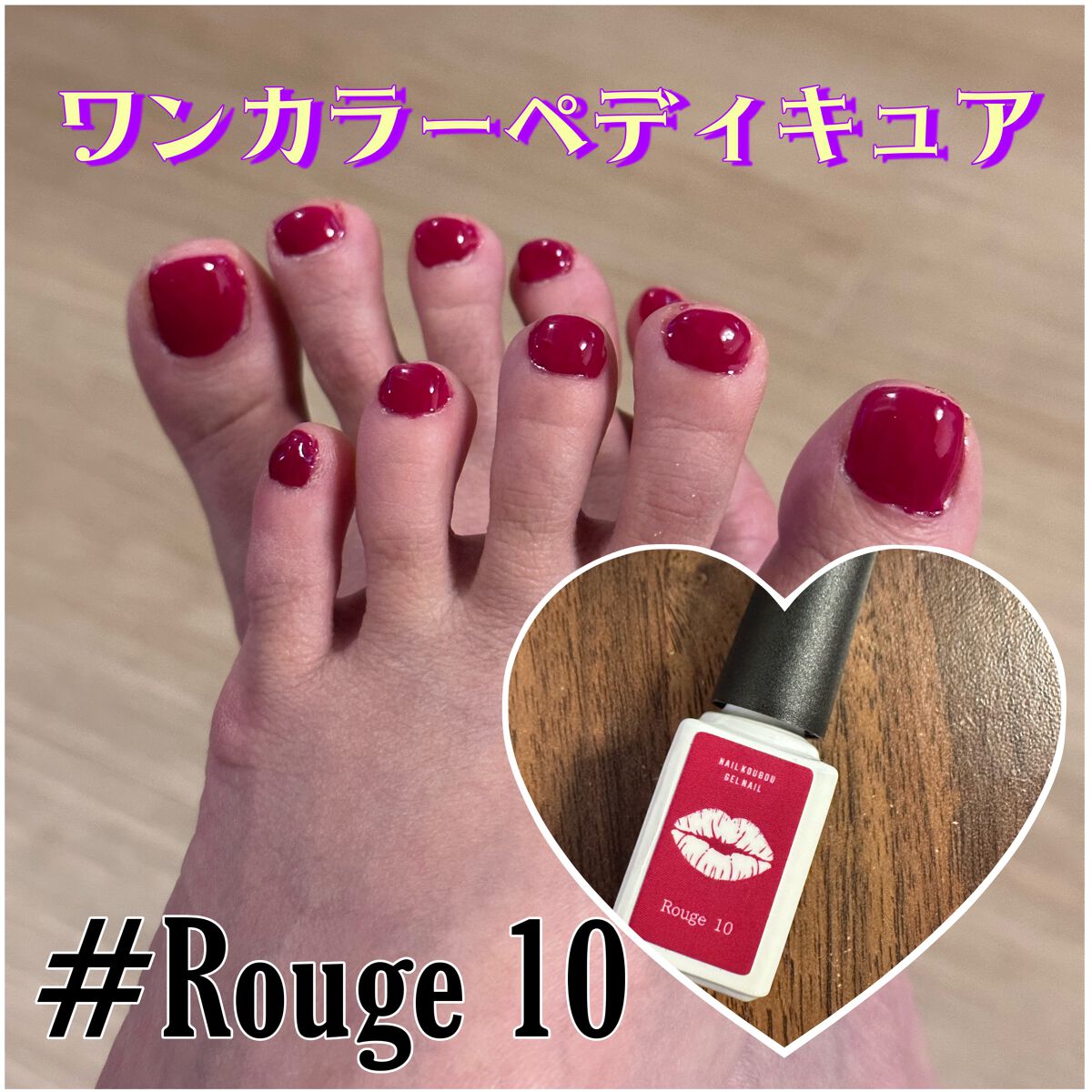 セルフカラージェル Rouge 10/ネイル工房/ジェルネイルを使ったクチコミ（1枚目）