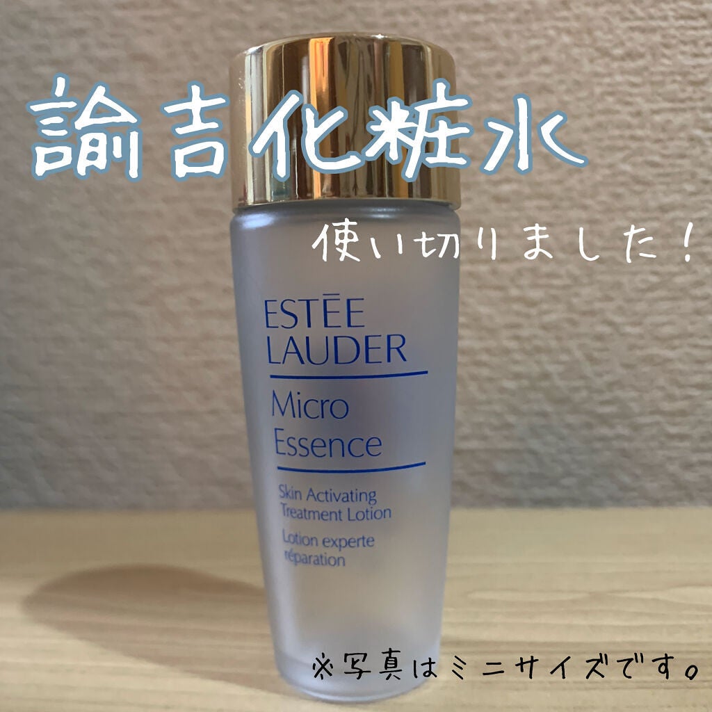 マイクロ エッセンス ローション/ESTEE LAUDER/化粧水を使ったクチコミ(1枚目)