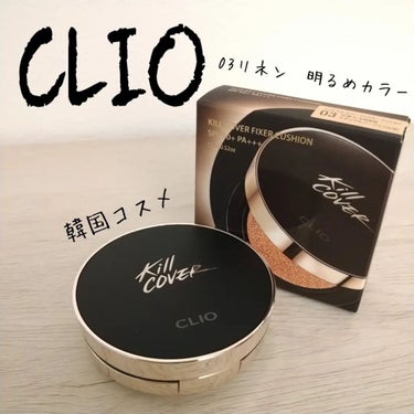 キル カバー フィクサー クッション/CLIO/クッションファンデーションを使ったクチコミ（1枚目）