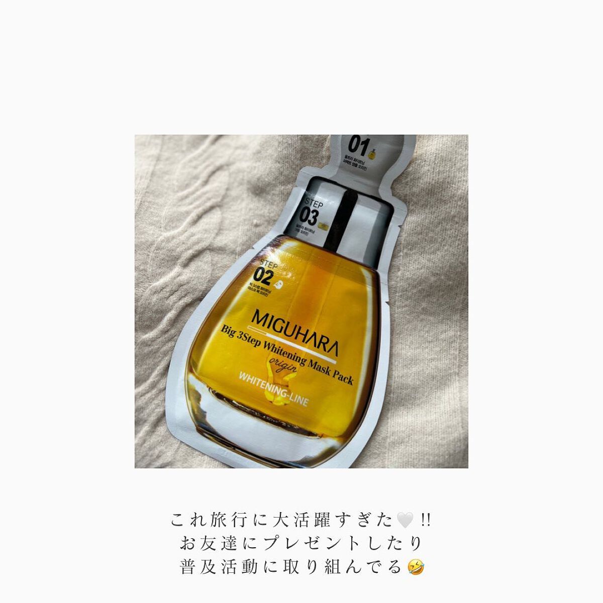 Big3 Step Whitening Mask Pack/MIGUHARA/シートマスク・パックを使ったクチコミ(4枚目)