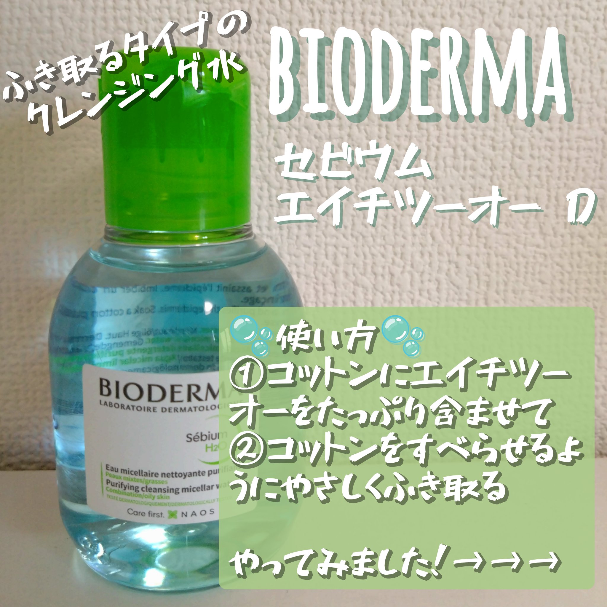 セビウム エイチツーオー D 100ml/ビオデルマ/クレンジングウォーターを使ったクチコミ（1枚目）