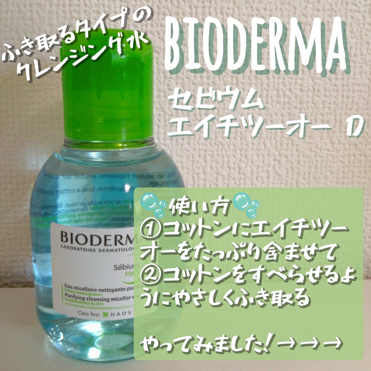セビウム エイチツーオー D/ビオデルマ/クレンジングウォーターを使ったクチコミ(1枚目)