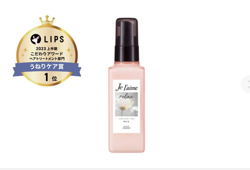 Je l'aime リラックス オーバーナイトケア ミルクのクチコミ「このヘアミルクめっちゃ良い！

元々脂っけの多い髪で夕方になるとヘアオイル使ったらギットギトで.....」（1枚目）