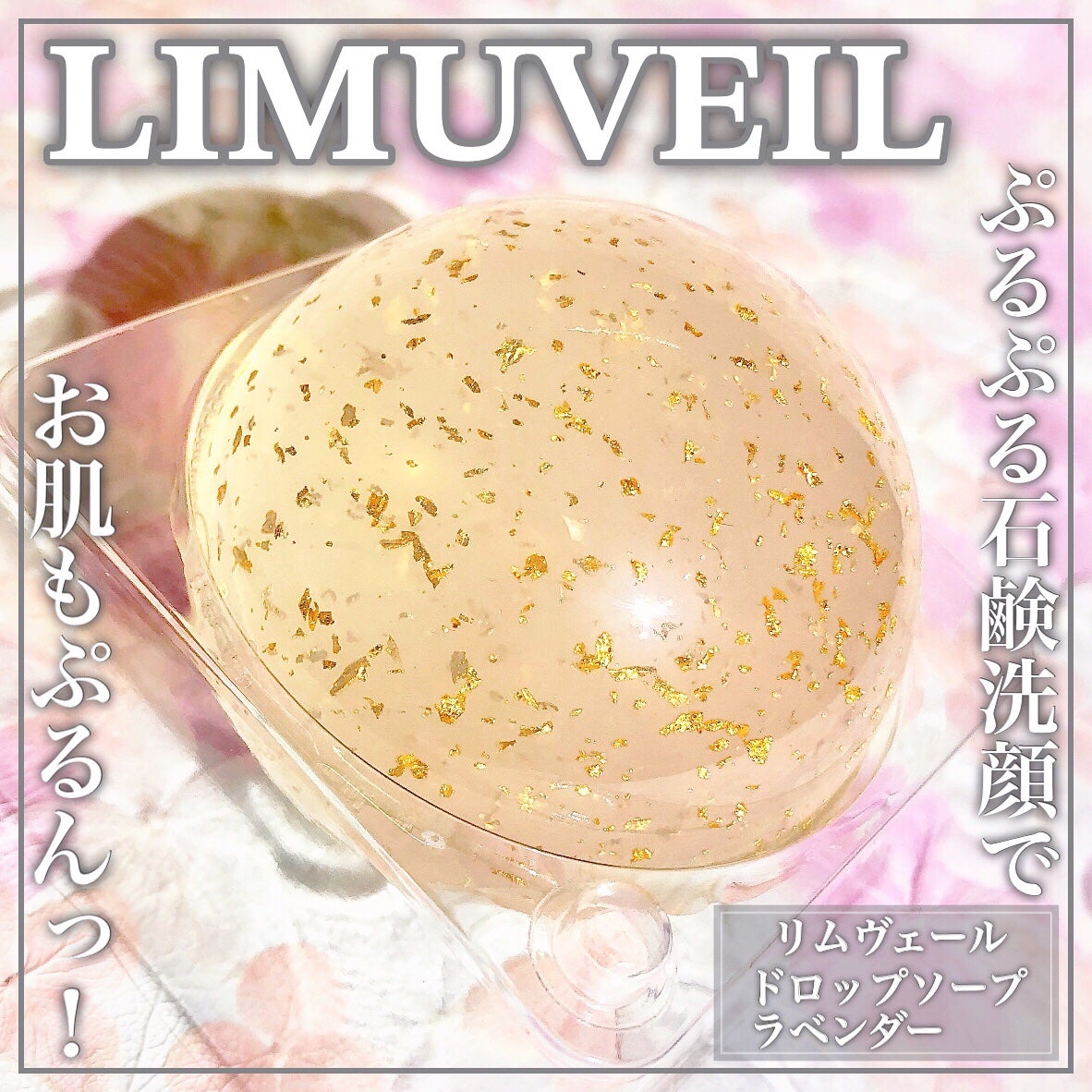 リムヴェール ドロップソープ(ラベンダー)/リムサプライ/洗顔石鹸を使ったクチコミ(1枚目)