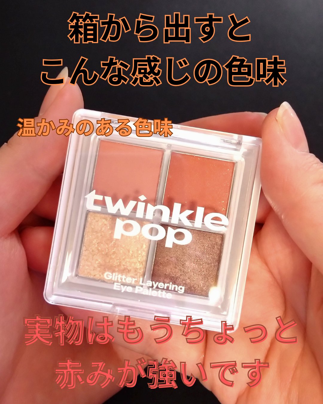 グリッターレイヤリングアイシャドウパレット/TWINKLE POP/アイシャドウパレットを使ったクチコミ（2枚目）