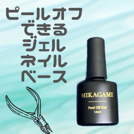 ピールオフジェル 剥がせるベースジェル HEMAフリー/MIKAGAMI/ジェルネイルを使ったクチコミ(1枚目)