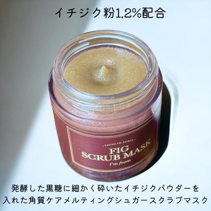 フィグスクラブマスク/I'm from/スクラブ・ゴマージュを使ったクチコミ(3枚目)