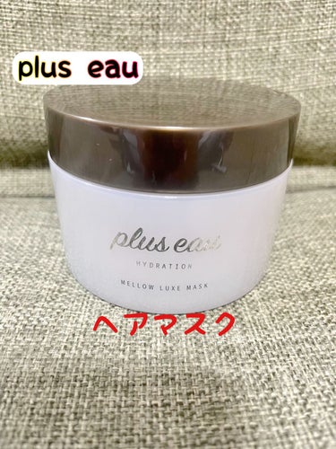 メロウリュクスマスク ジャータイプ/plus eau/洗い流すヘアトリートメントを使ったクチコミ（1枚目）