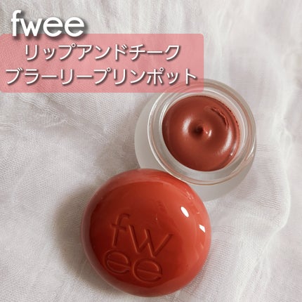 フィー リップアンドチーク ブラーリープリンポット/fwee/口紅を使ったクチコミ(1枚目)