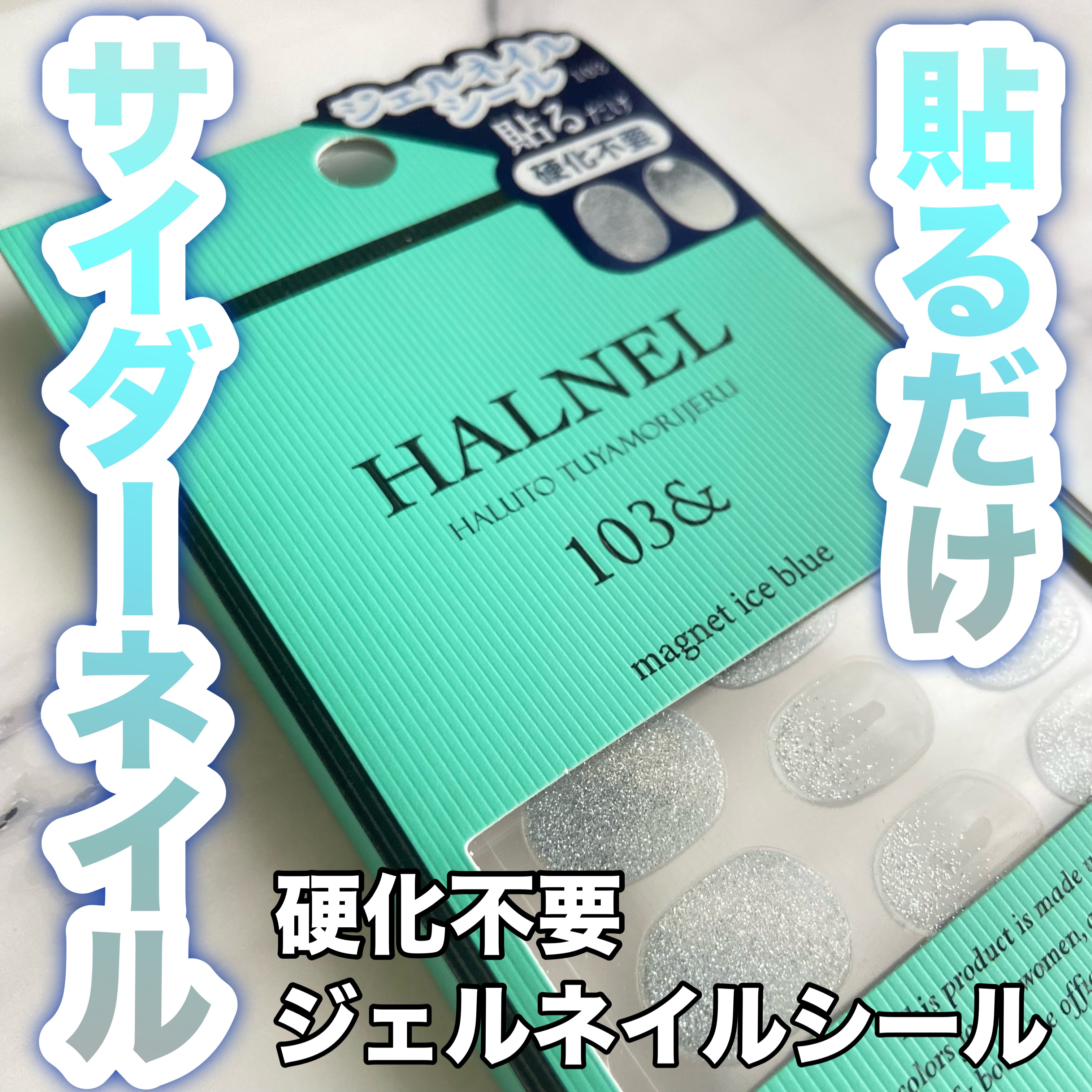 ハルネルジェルネイルシール 103/HALNEL/ネイルシールを使ったクチコミ（1枚目）