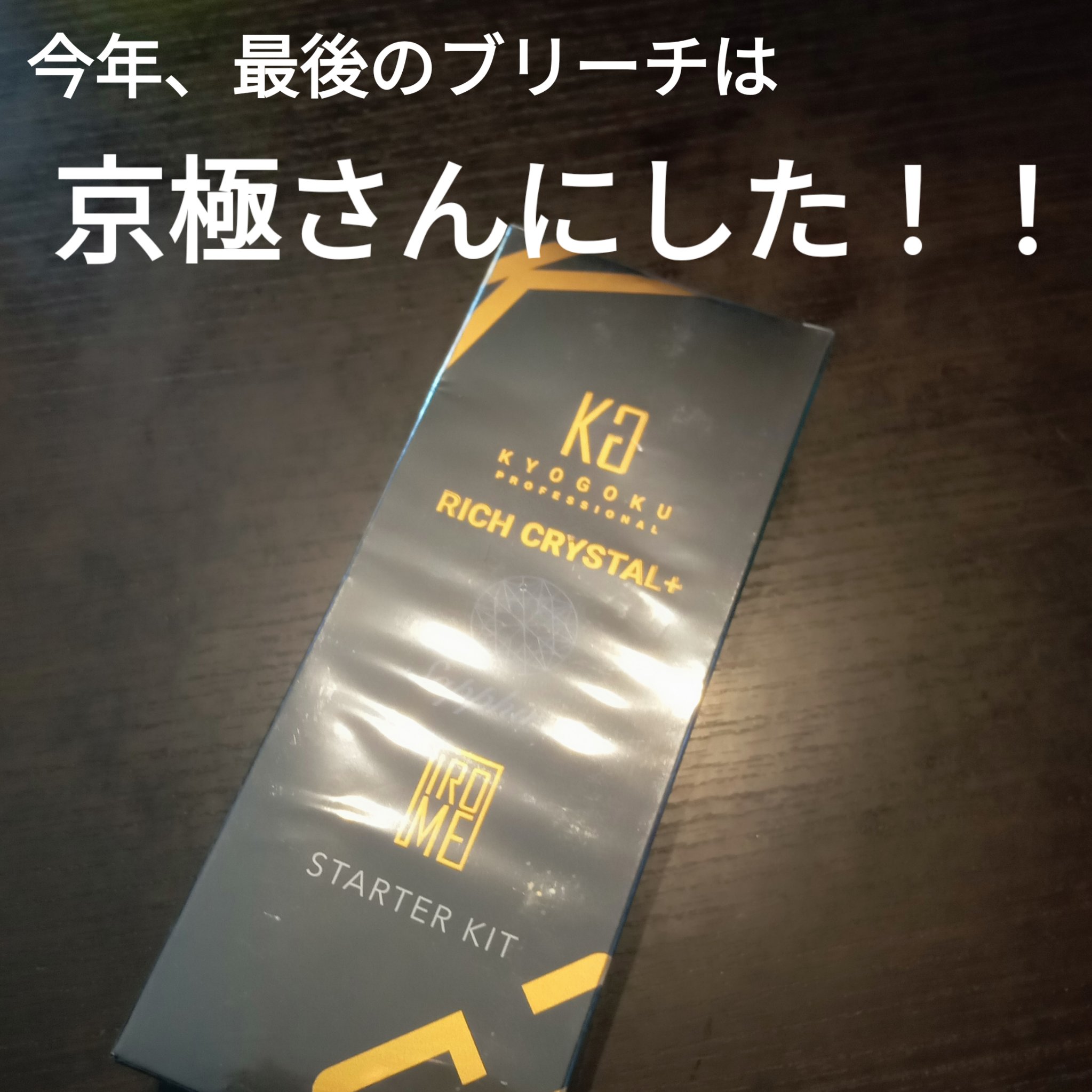 リッチクリスタル+スターターキット/KYOGOKU/ヘアカラーを使ったクチコミ（2枚目）
