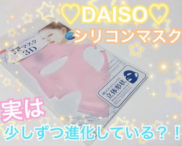 シリコーン潤マスク 3D/DAISO/その他スキンケアグッズを使ったクチコミ（1枚目）