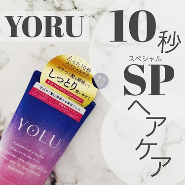 YOLU カームナイトリペアジェルヘアマスクのクチコミ「たった10秒でスペシャルヘアケア‼️
⭐️ 【YOLU カームナイトリペアジェルヘアマスク¥1.....」（1枚目）