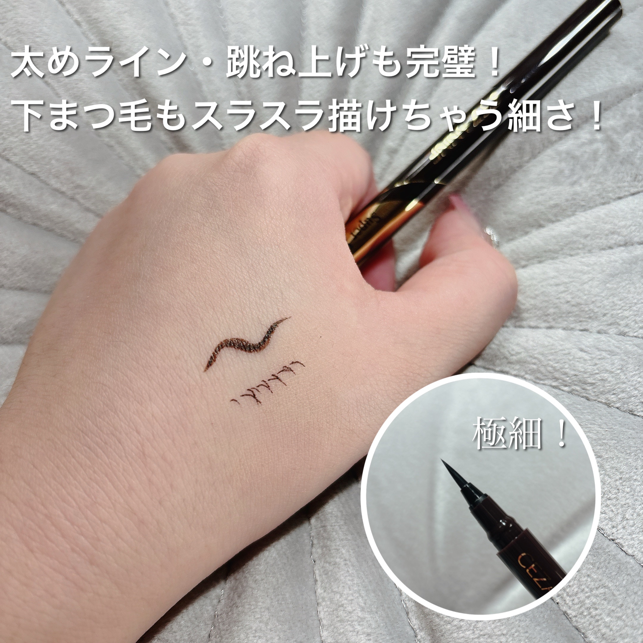 極細アイライナーEX/CEZANNE/リキッドアイライナーを使ったクチコミ（3枚目）