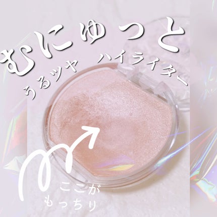 むにゅっとハイライター/キャンメイク/クリームハイライトを使ったクチコミ(1枚目)