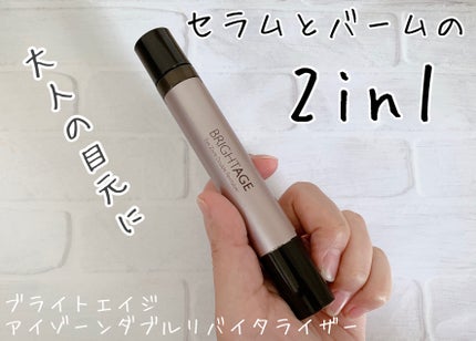 アイゾーン ダブルリバイタライザー/BRIGHTAGE/アイケア・アイクリームを使ったクチコミ(1枚目)
