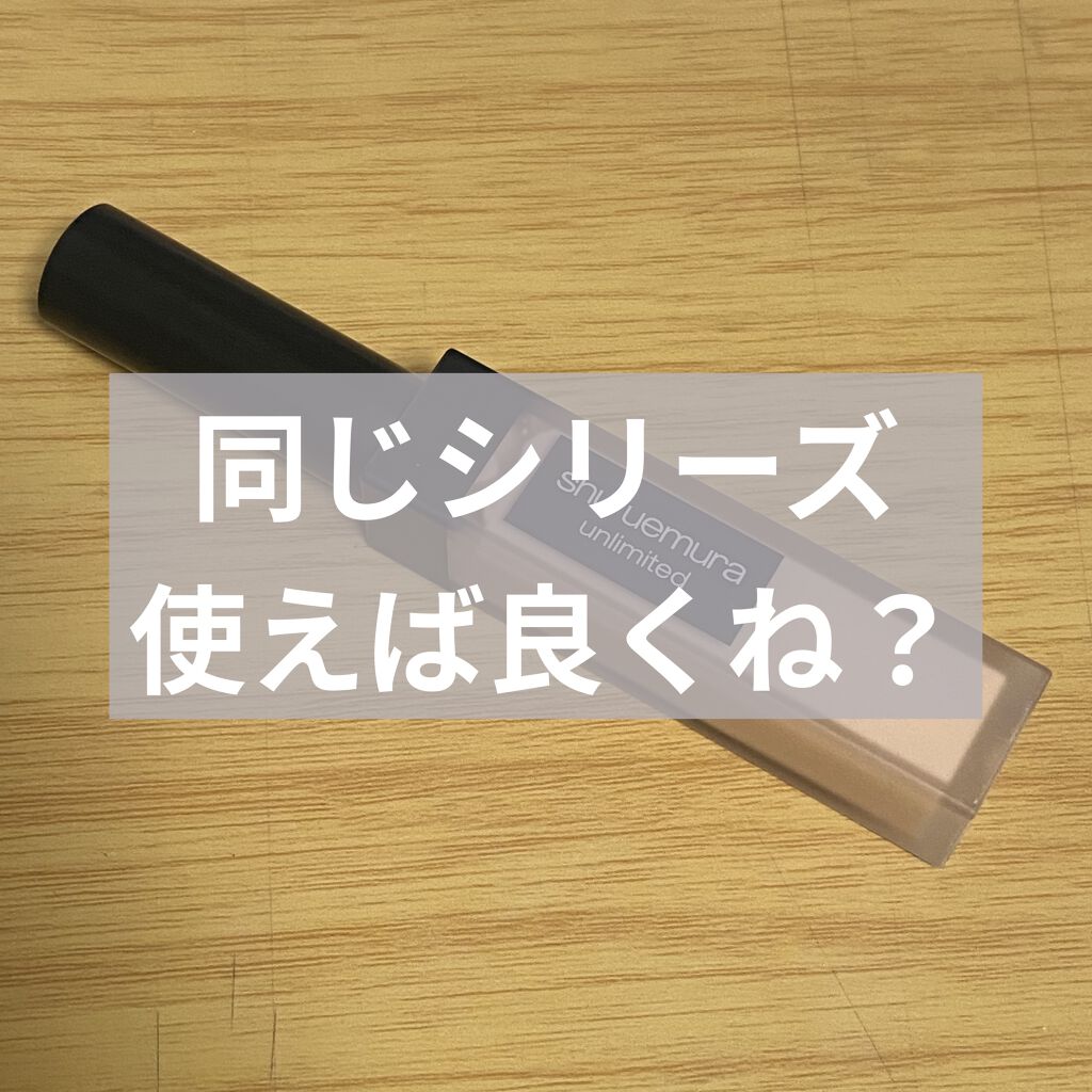 アンリミテッド コンシーラー 4メディアム/shu uemura/リキッドコンシーラーを使ったクチコミ（1枚目）
